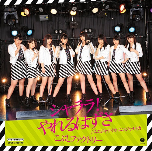 Kobushi Factory — Shalala! Yareru Hazu sa cover artwork