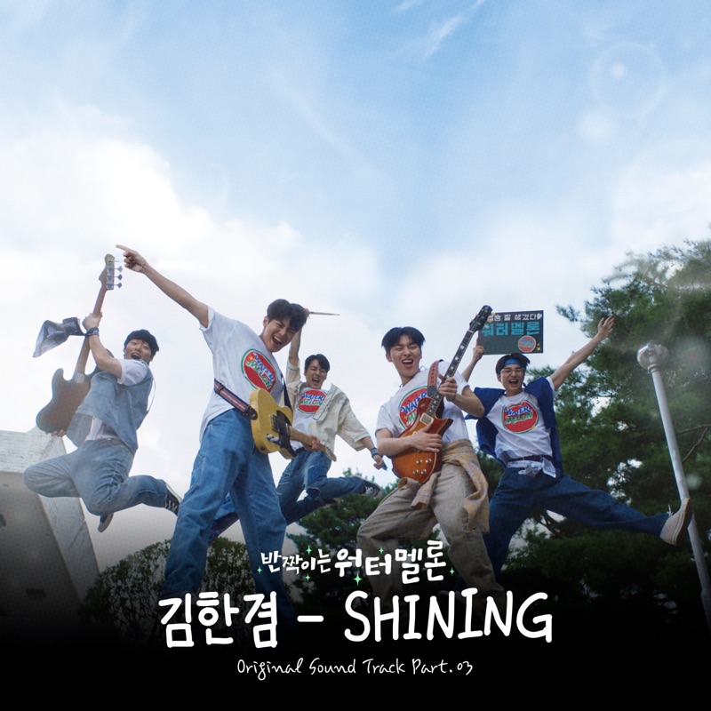 김한겸 — SHINING cover artwork