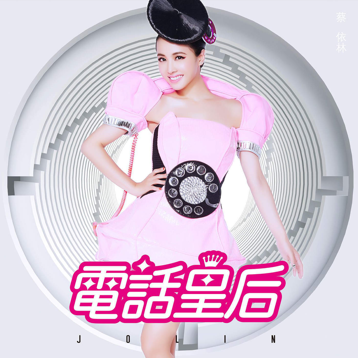 Jolin Tsai — Phony Queen (電話皇后) cover artwork