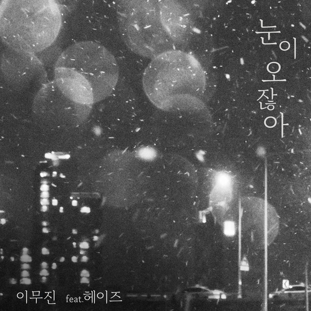 Lee Mu-jin featuring Heize — When it snows cover artwork