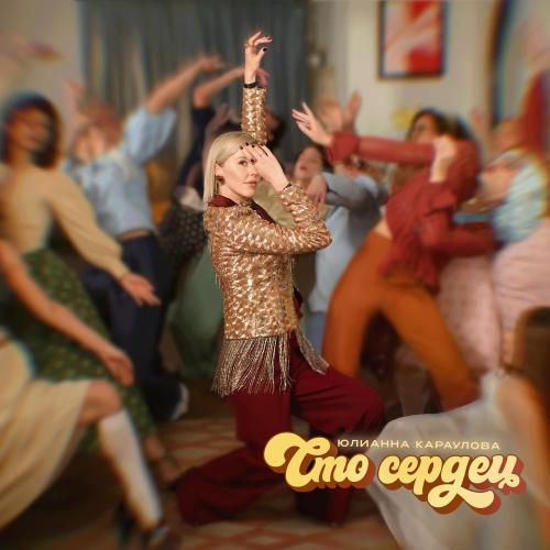 Юлианна Караулова — Сто сердец cover artwork
