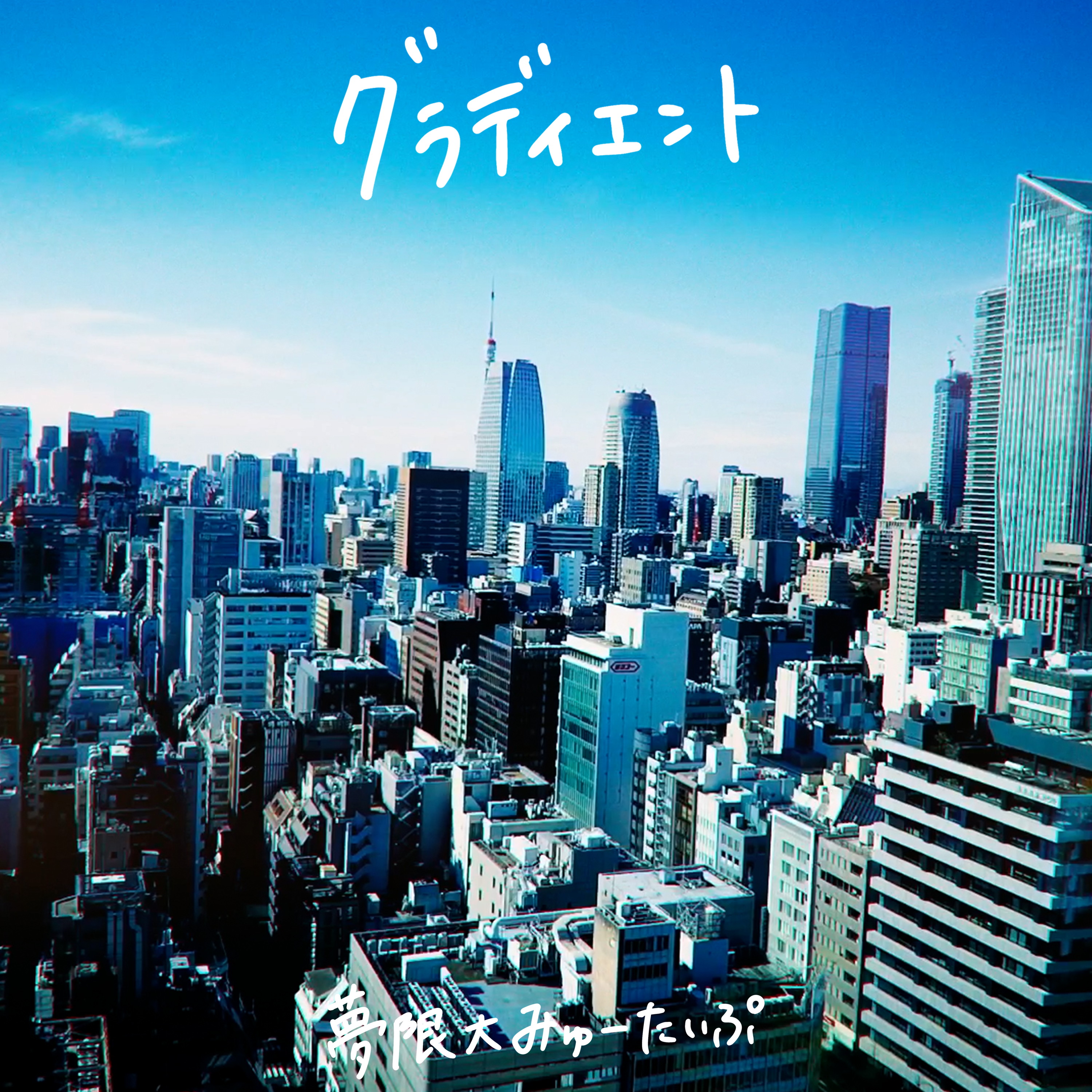 Mugendai MewType — Gradient (グラディエント) cover artwork
