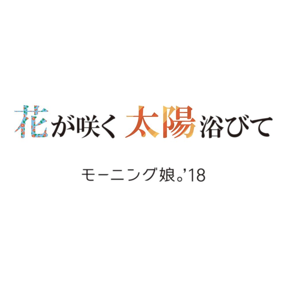 Morning Musume '18 — Hana ga Saku Taiyou Abite cover artwork
