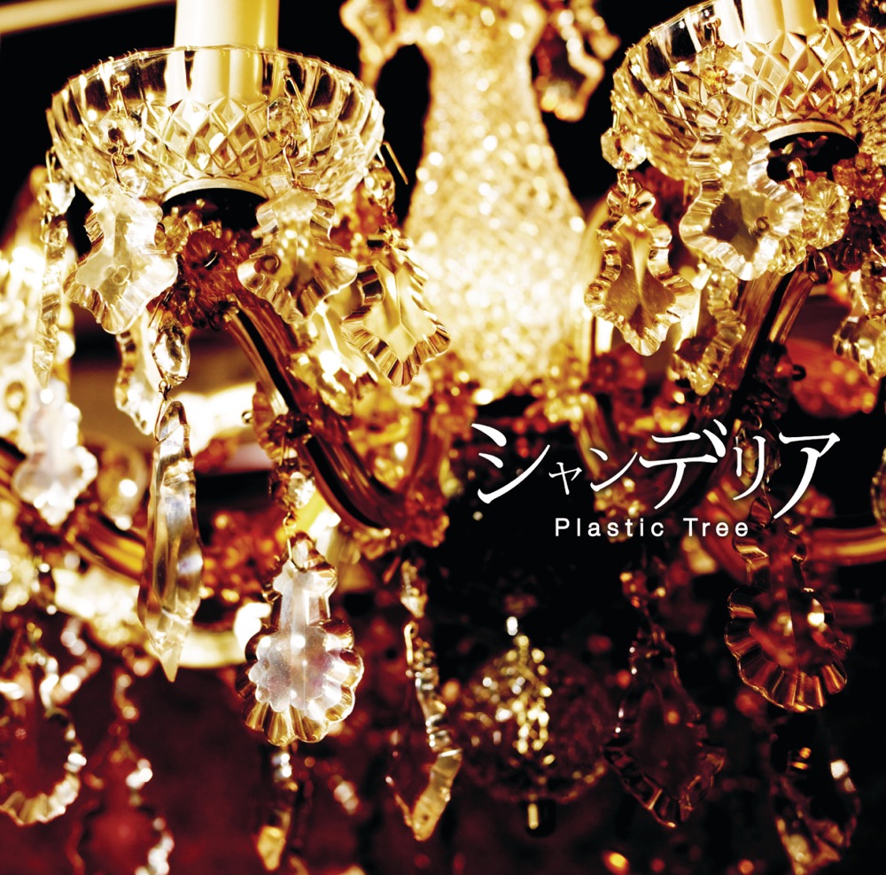 Plastic Tree Chandelier「シャンデリア」 cover artwork