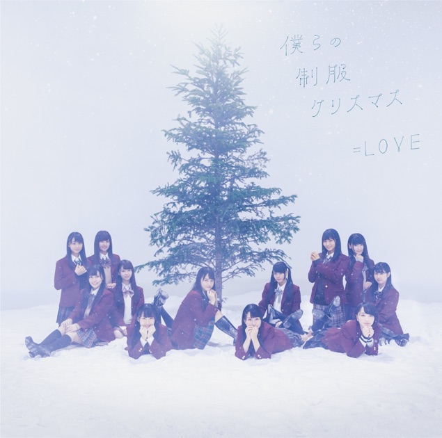 ＝LOVE — Bokura no Seifuku Christmas cover artwork