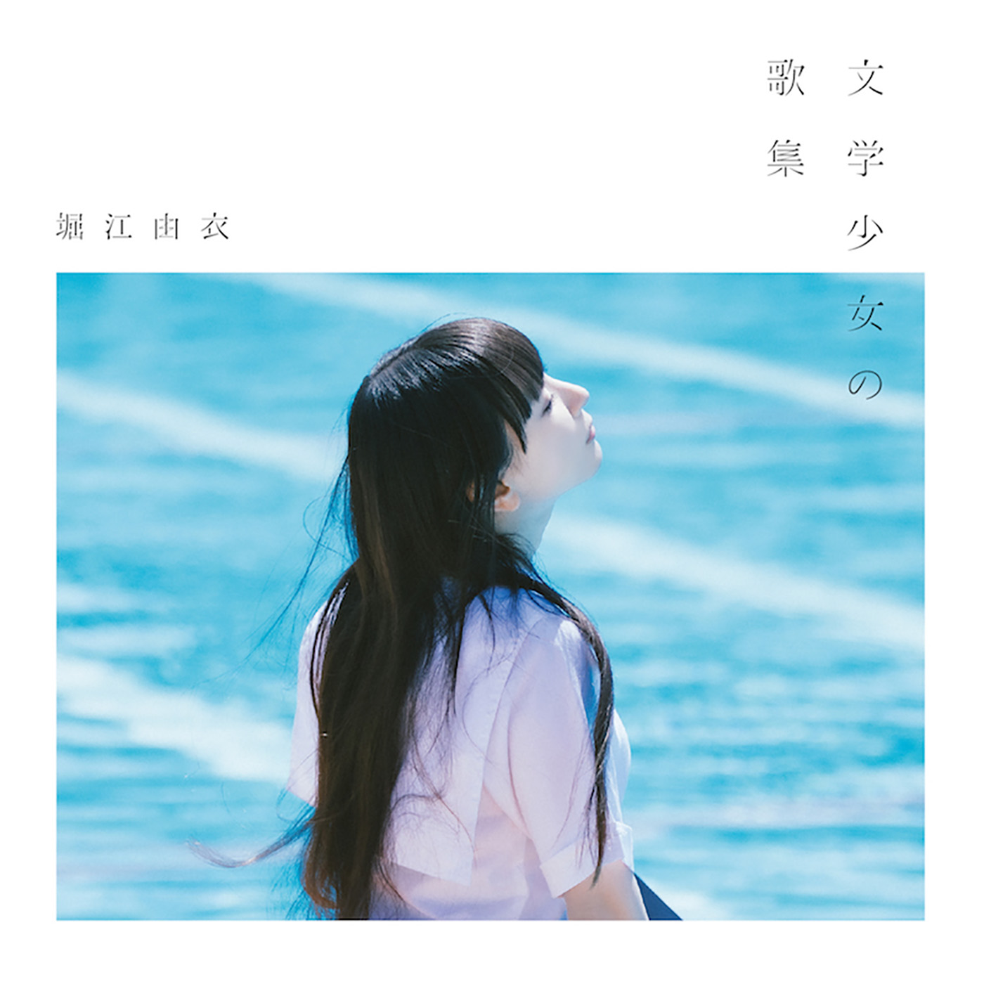 Yui Horie Bungaku Shoujo no Kashuu cover artwork