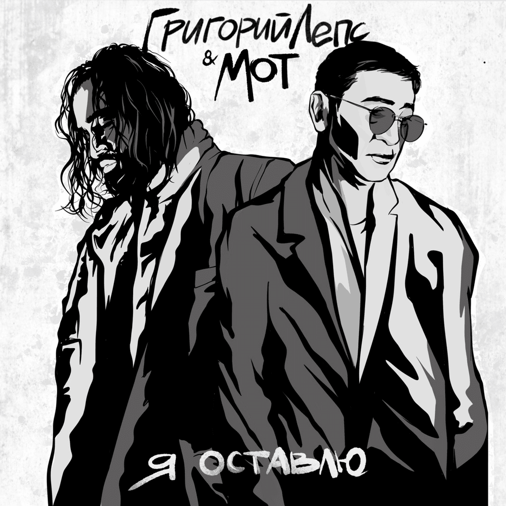 Григорий Лепс & Мот — Я оставлю cover artwork