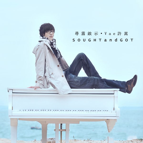 許嵩 尋霧啟示 cover artwork