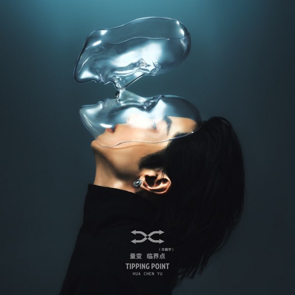 华晨宇 量变临界点 cover artwork