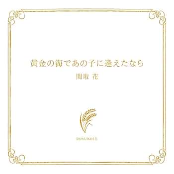 関取花 黄金の海であの子に逢えたなら cover artwork