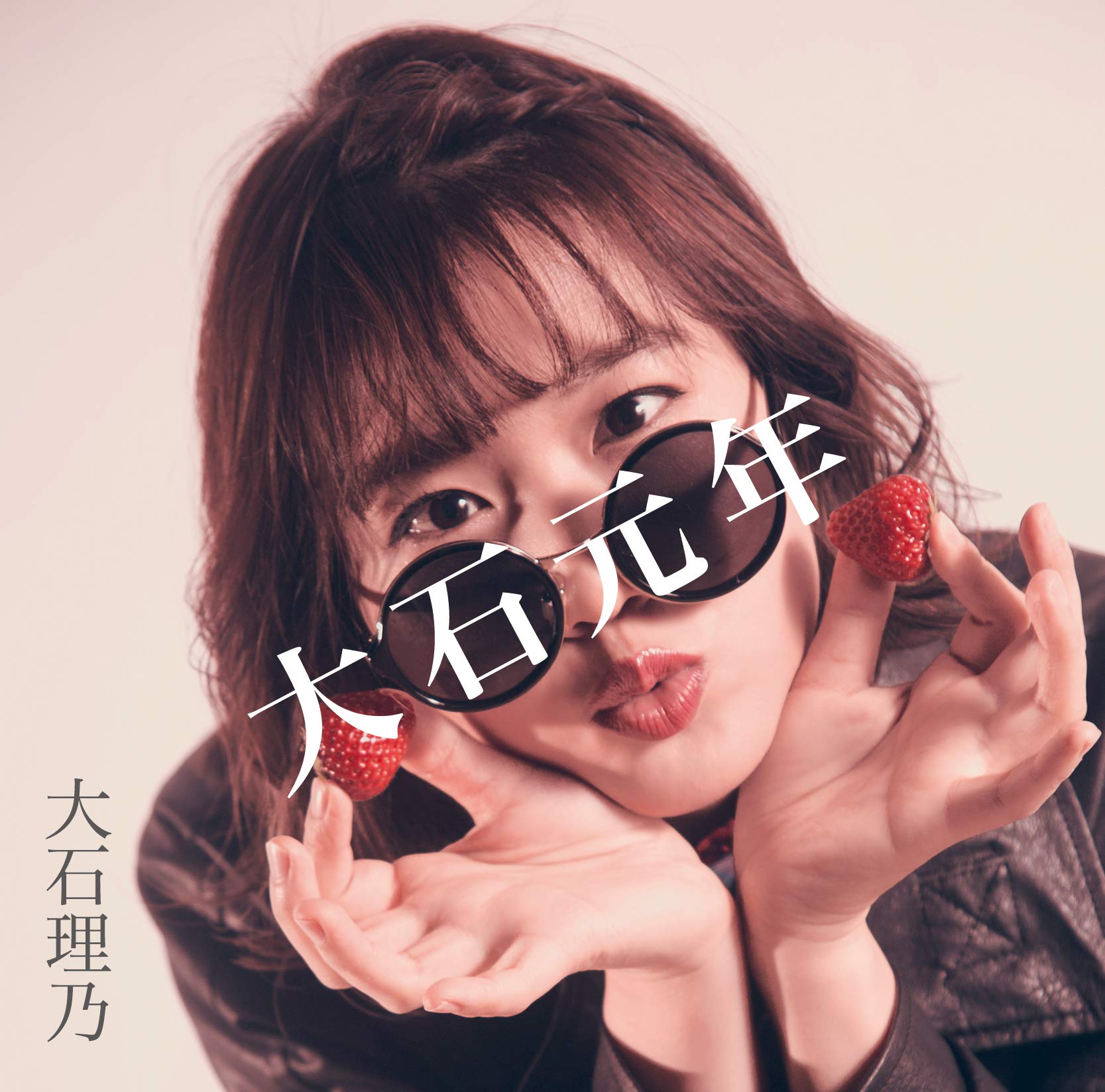 大石理乃 — 大石元年 cover artwork