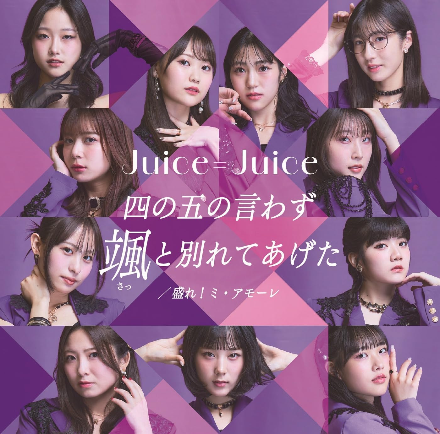 Juice=Juice — Shi no Go no Iwazu Satto Wakarete Ageta cover artwork