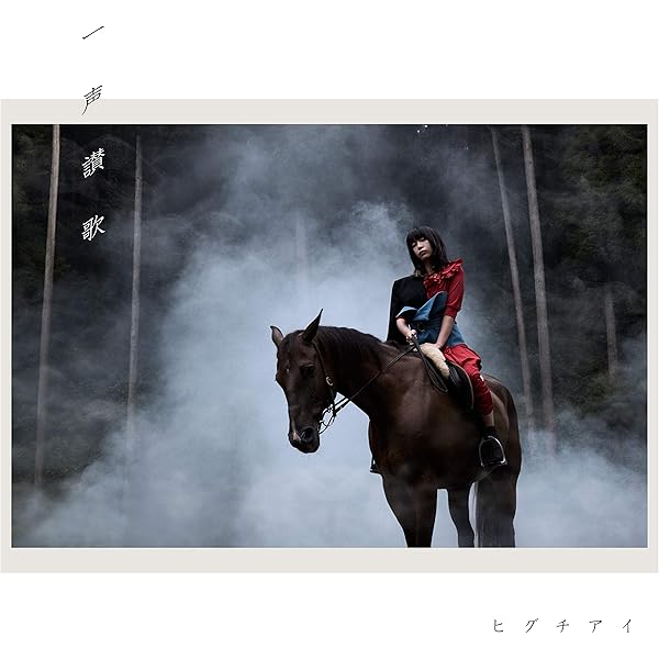 ヒグチアイ 一声讃歌 cover artwork