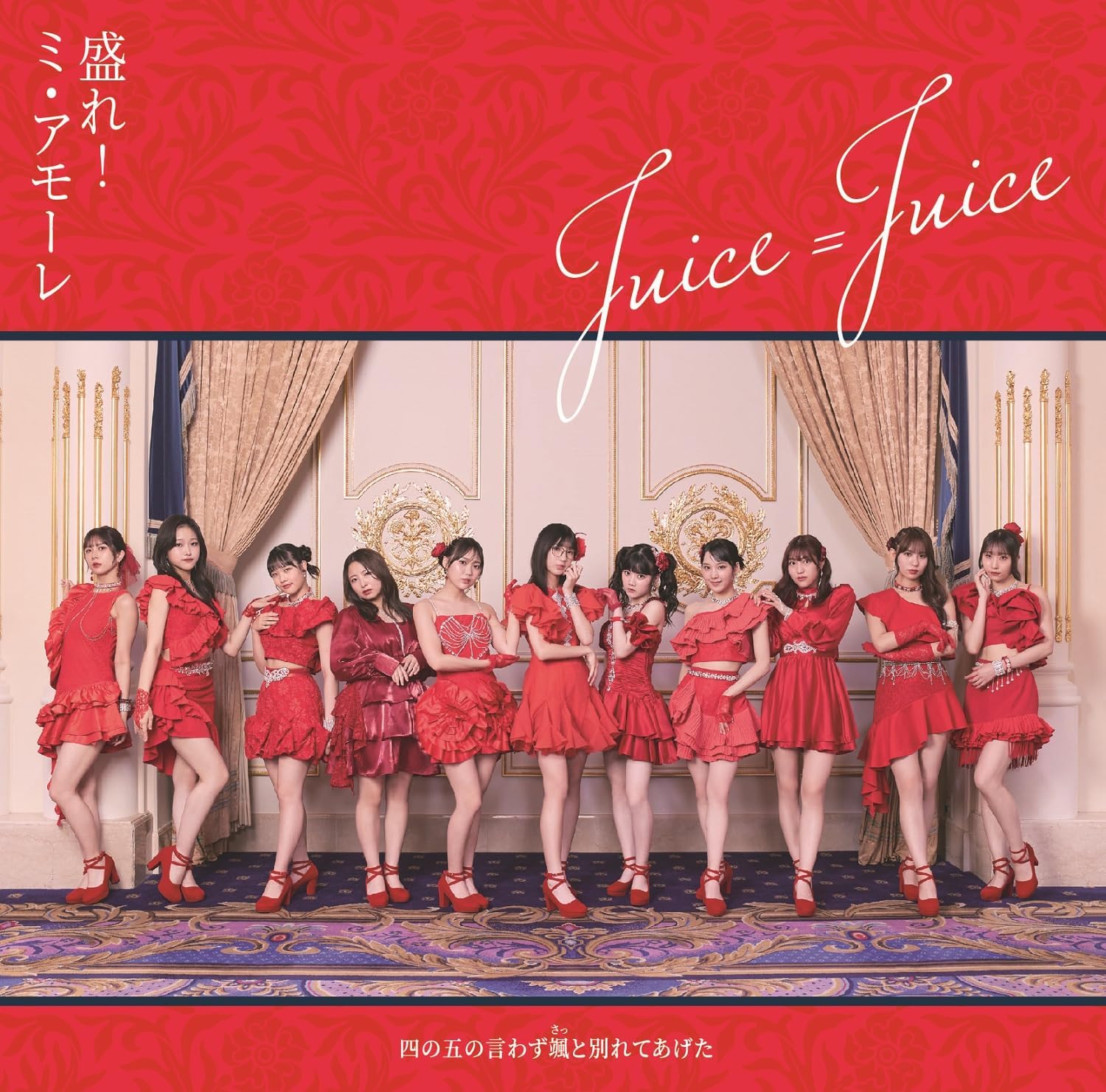 Juice=Juice — More! Mi Amore cover artwork