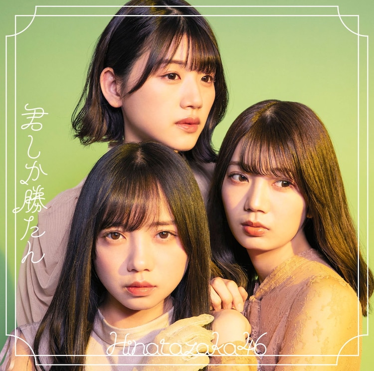 Hinatazaka46 — Sekai ni wa Thank you! ga Afurete Iru cover artwork