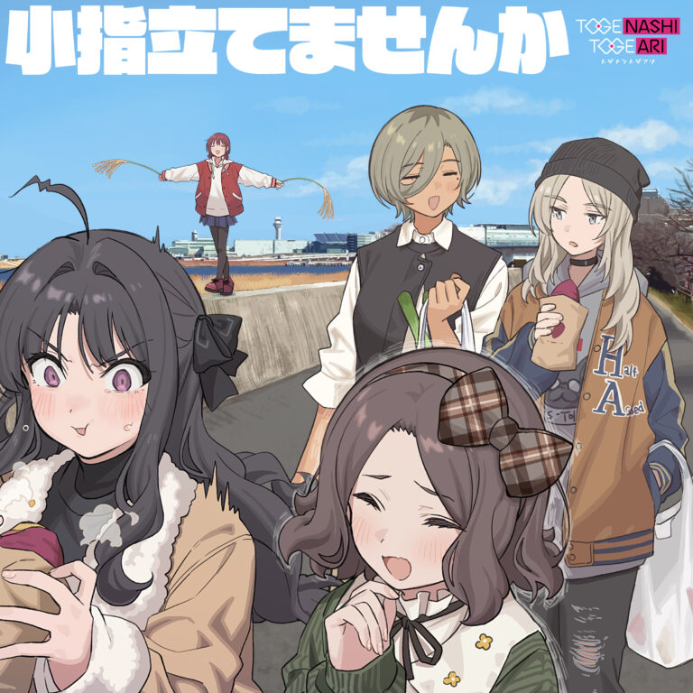 TOGENASHI TOGEARI Let's give them the pinky finger (小指立てませんか) cover artwork
