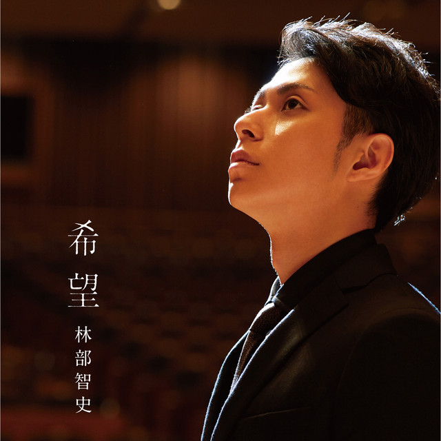 林部智史 希望 cover artwork