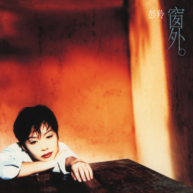 彭羚 窗外 cover artwork