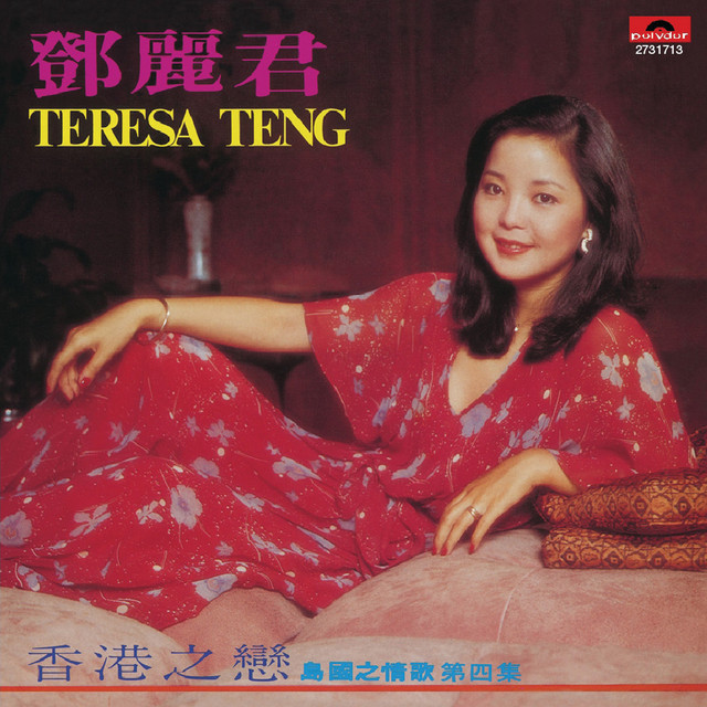 鄧麗君 香港之戀 cover artwork