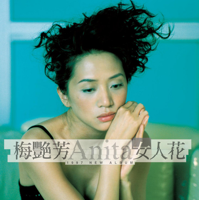 梅艷芳 女人花 cover artwork