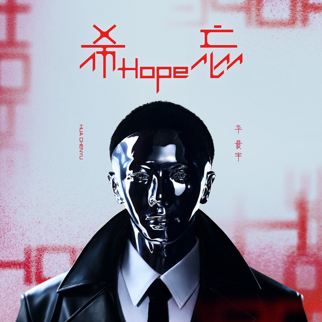 华晨宇 希忘Hope cover artwork