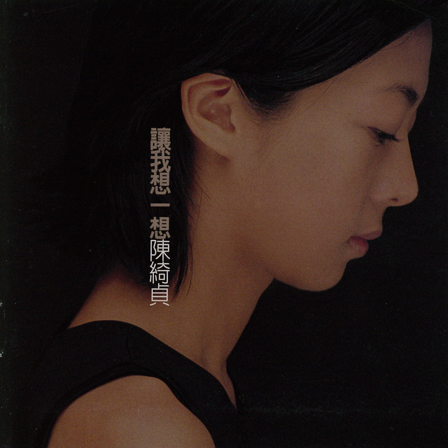 陳綺貞 讓我想一想 cover artwork