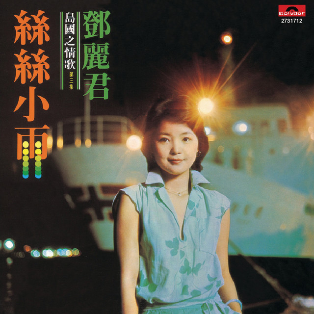 鄧麗君 絲絲小雨 cover artwork