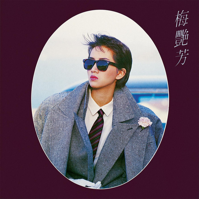 梅艷芳 似水流年 cover artwork