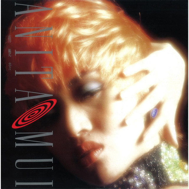 梅艷芳 慾望野獸街 cover artwork