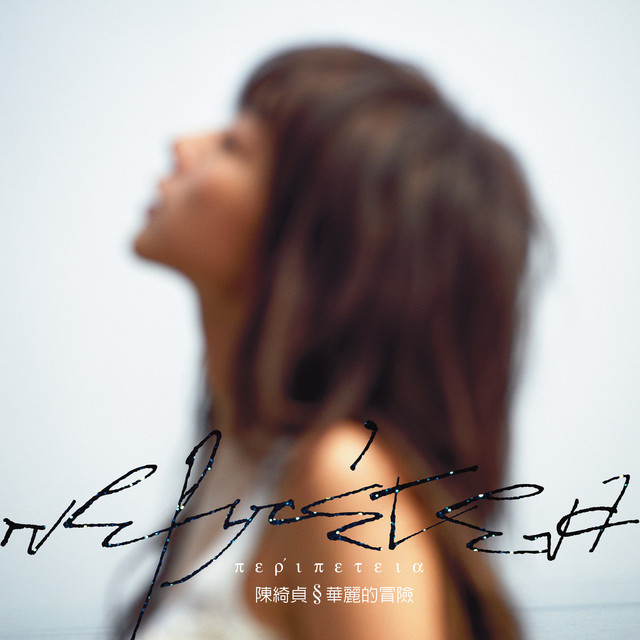 陳綺貞 華麗的冒險 cover artwork