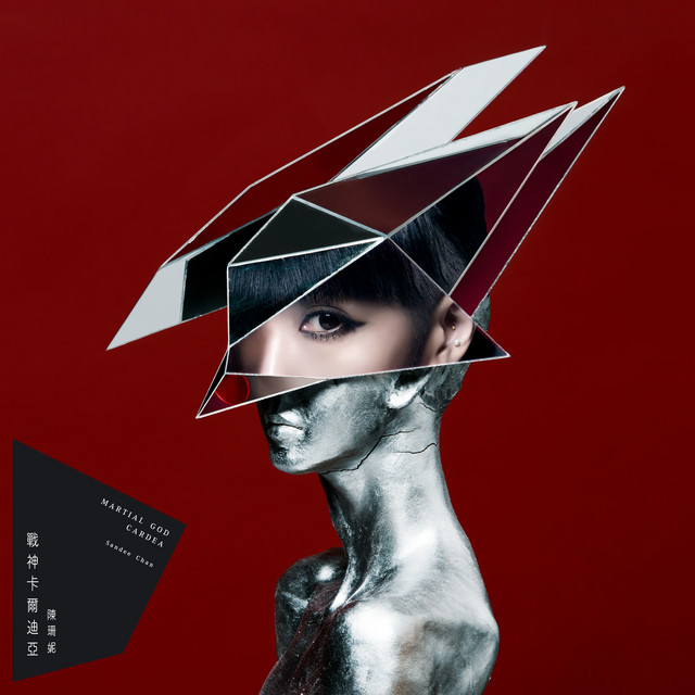 陳珊妮 戰神卡爾迪亞 cover artwork