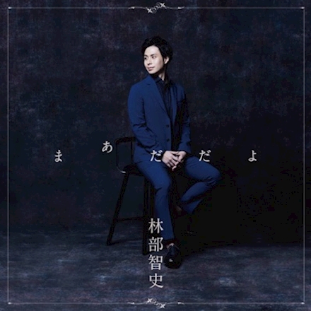 林部智史 まあだだよ cover artwork