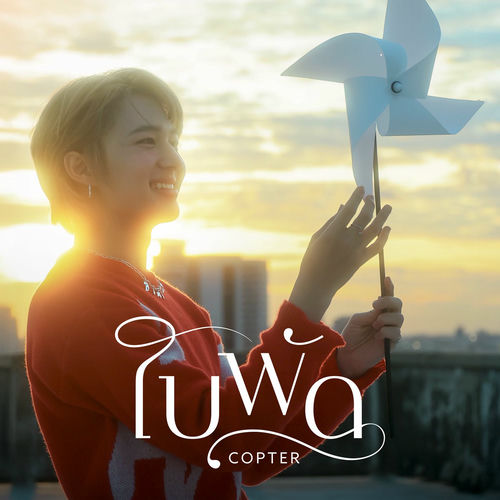 COPTER — ใบพัด cover artwork