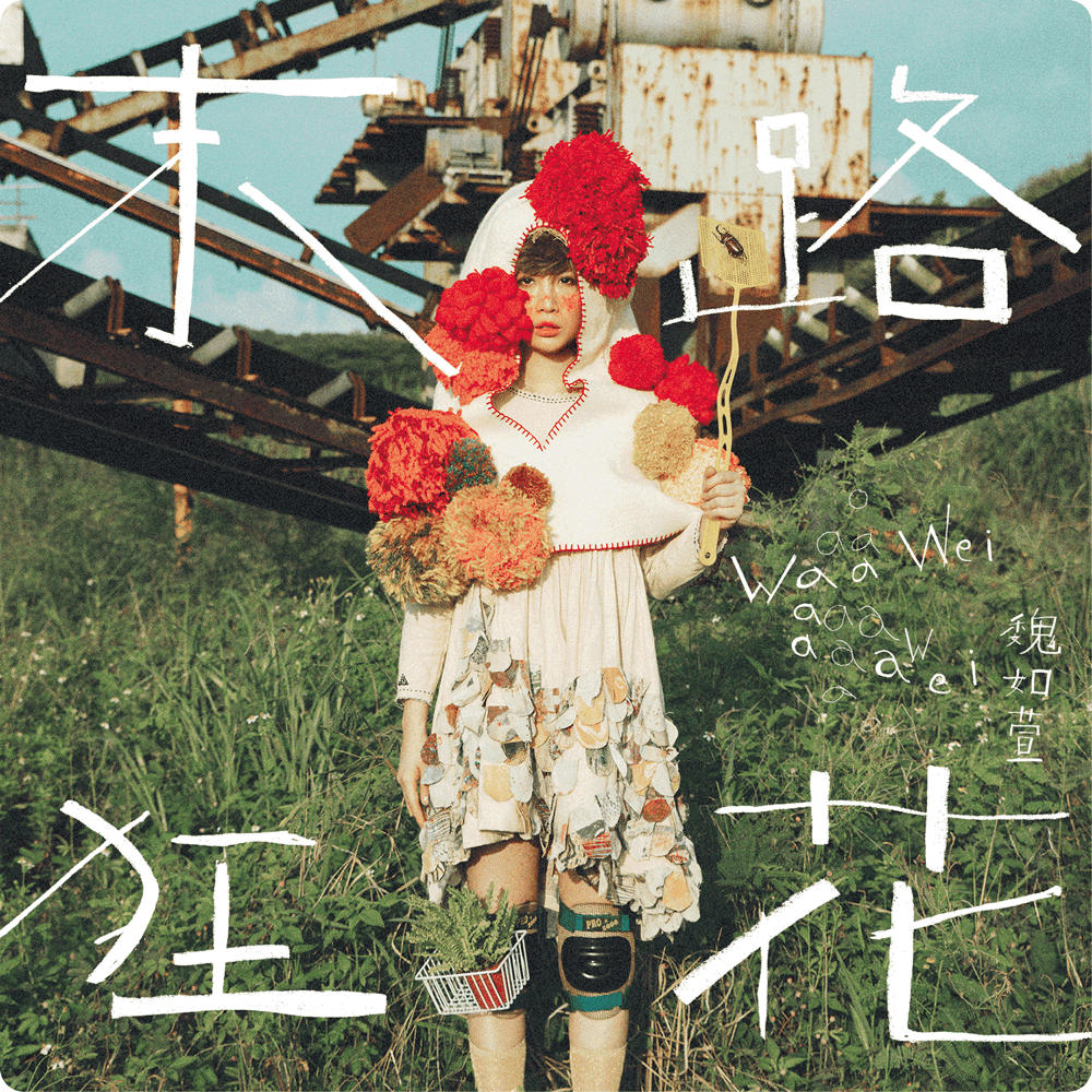 魏如萱 末路狂花 cover artwork