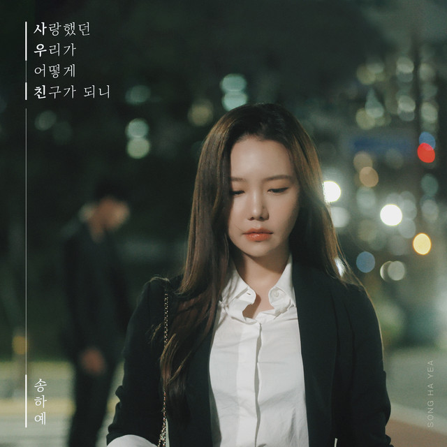 Song Ha Ye How can we become friends who we loved cover artwork