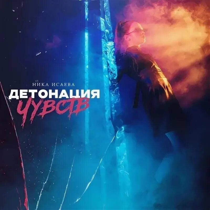 Ника Исаева — Детонация чувств cover artwork