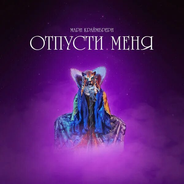 Мари Краймбрери — Отпусти меня cover artwork