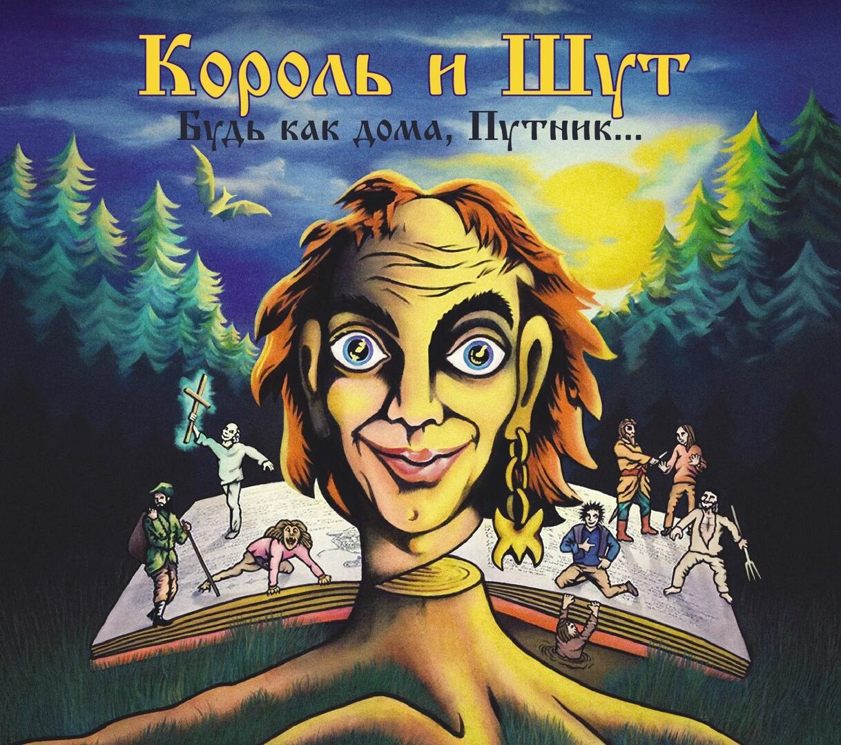 Король и шут Будь как дома, путник... cover artwork
