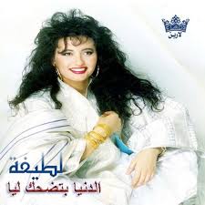 Latifa الدنيا بتضحك cover artwork