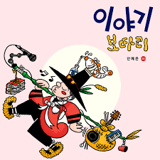 안예은 이야기 보따리 cover artwork
