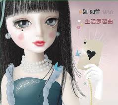魏如萱 生活练习曲 cover artwork
