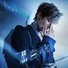 刘海宽 黑白#K cover artwork