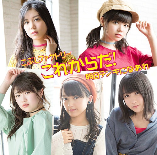 Kobushi Factory — Kore Kara da cover artwork