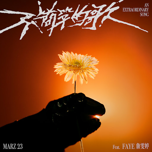 Marz23 featuring Faye (詹雯婷) — An Extraordinary Song cover artwork