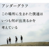 アンダーグラフ この場所に生まれた僕達は いつも何が出来るかを考えている cover artwork