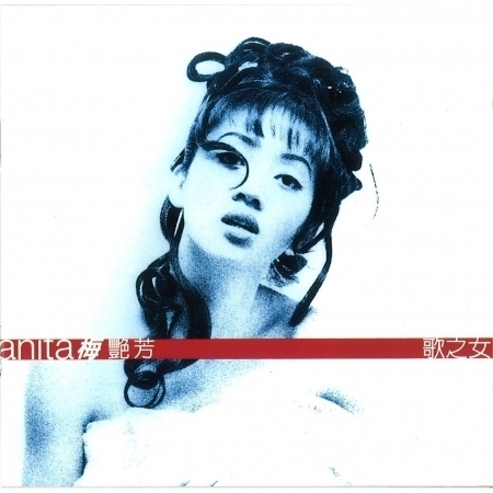 梅艷芳 歌之女 cover artwork