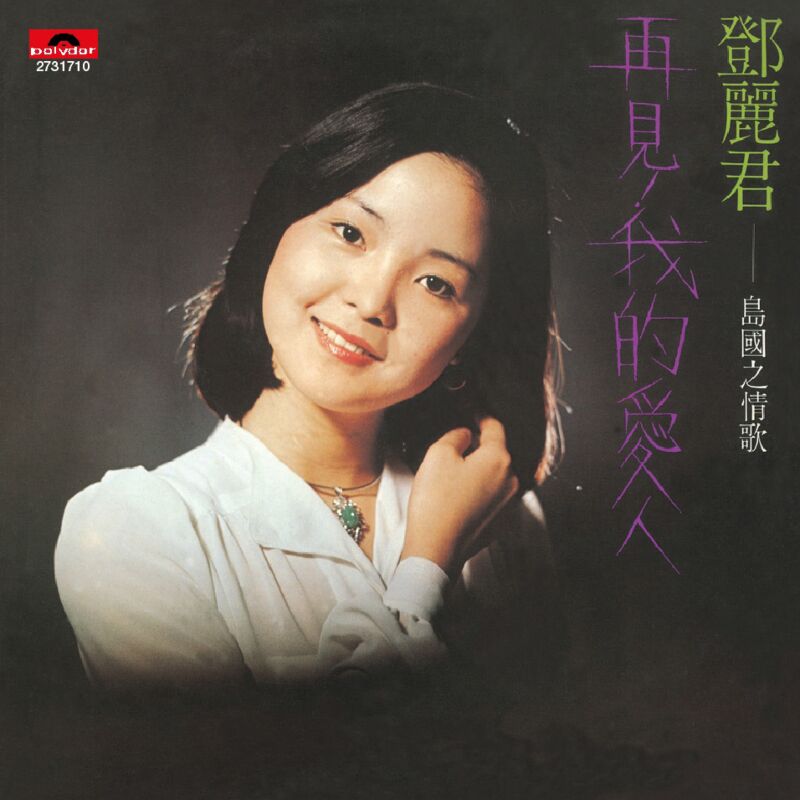 鄧麗君 再見！我的愛人 cover artwork