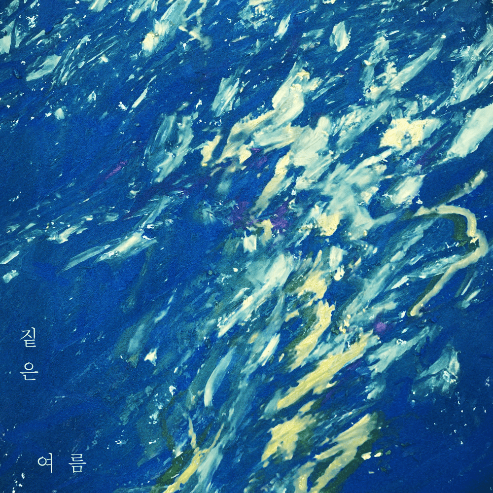 짙은 여름 cover artwork