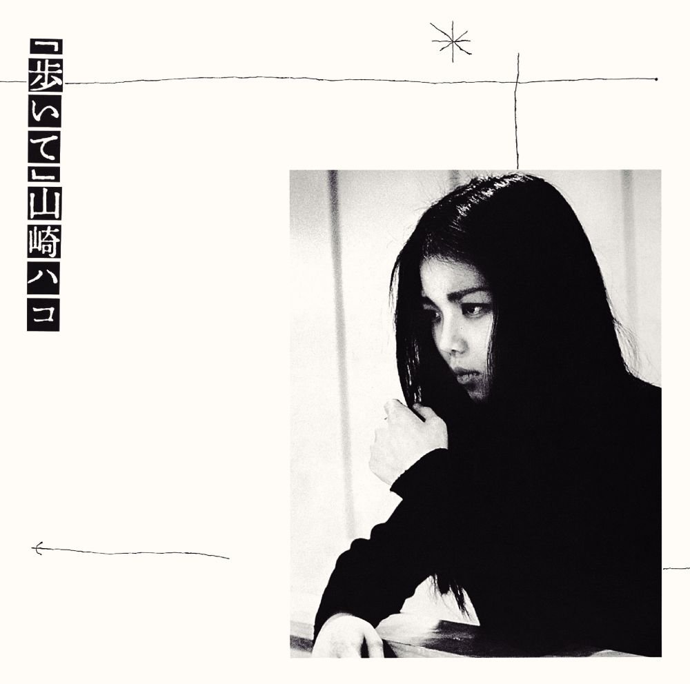 山崎ハコ 歩いて cover artwork