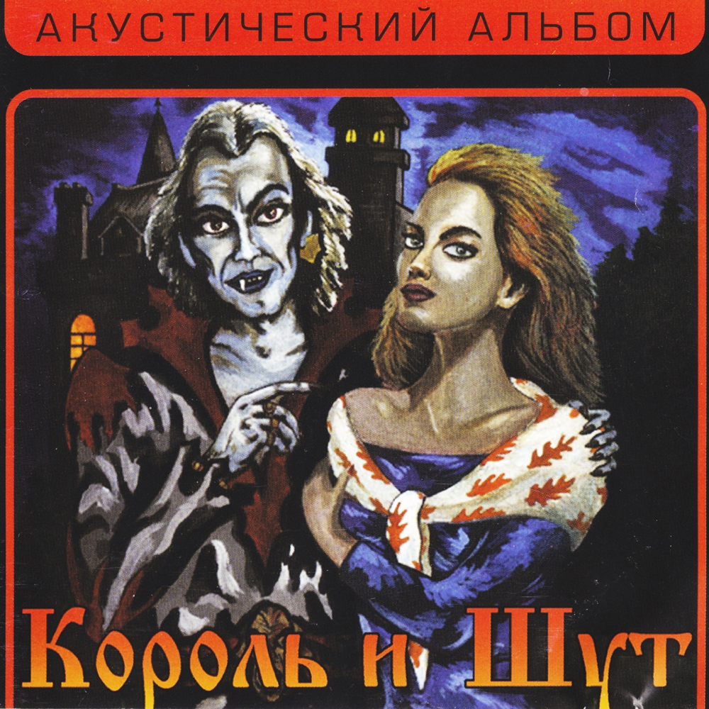 Король и шут — Прыгну со скалы cover artwork